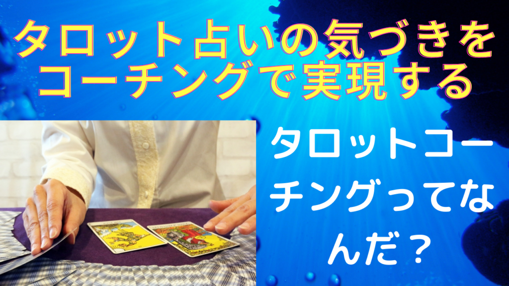 タロットコーチング