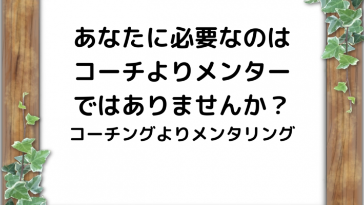 コーチよりメンター