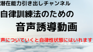 自律訓練法音声誘導動画