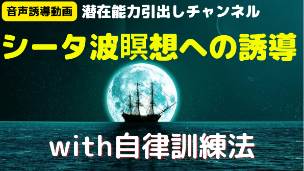 シータ波音声誘導動画