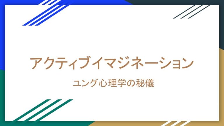 アクティブイマジネーション