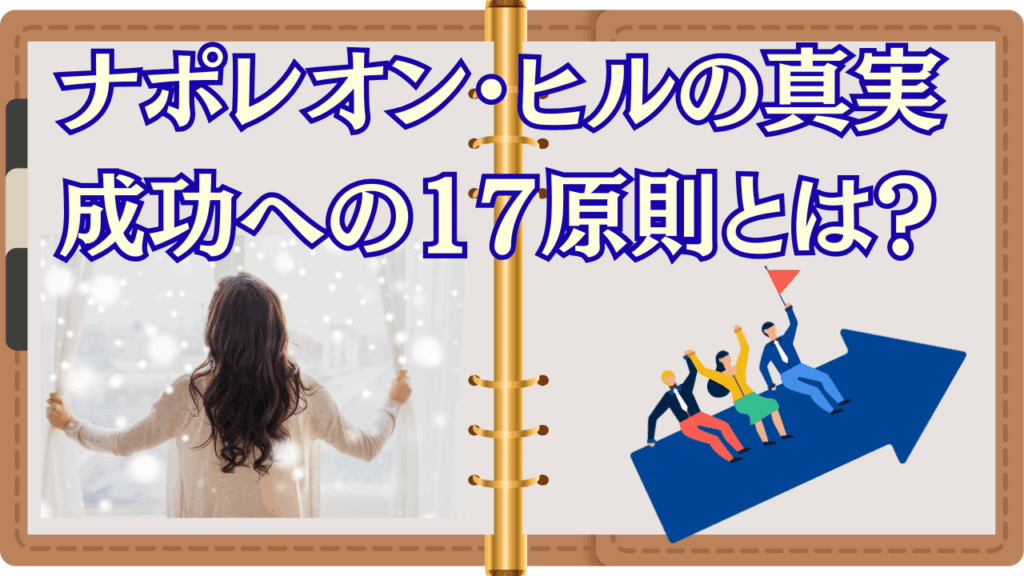 ナポレオンヒル成功17原則