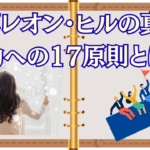 ナポレオンヒルの成功17原則