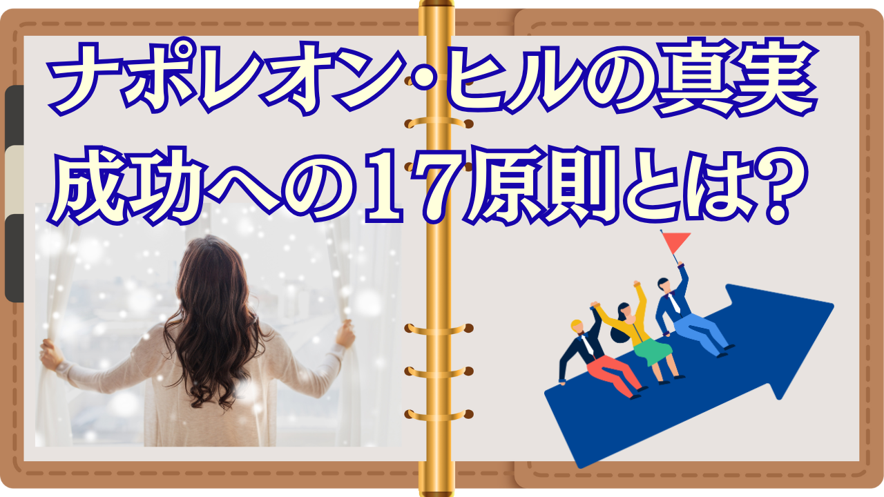 ナポレオンヒルの成功17原則
