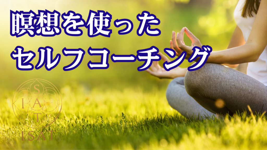瞑想を使ったセルフコーチング