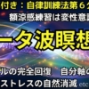 シータ波瞑想への誘導