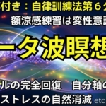 シータ波瞑想への誘導