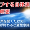 ループする自律訓練法瞑想