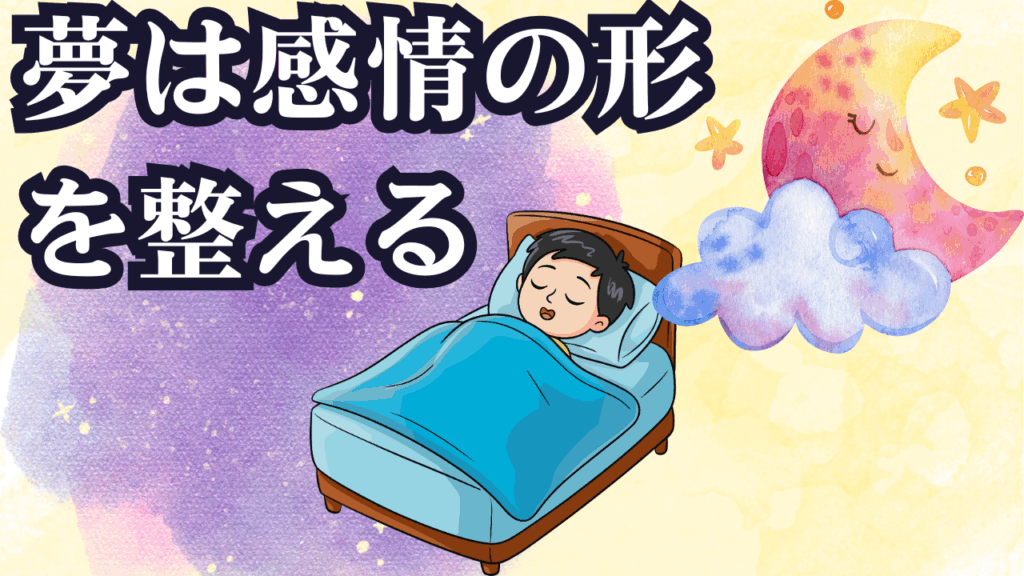 夢は感情構造の再編
