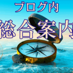 ブログ総合案内