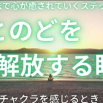 胸とのどを解放する瞑想