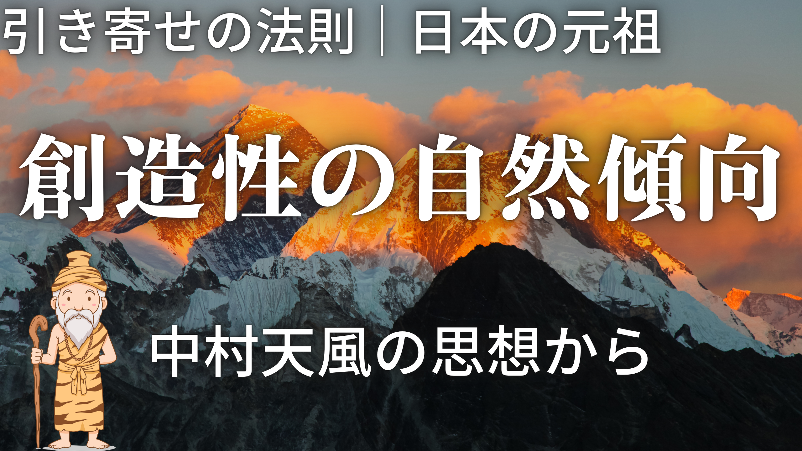 中村天風の言葉　創造性の自然傾向