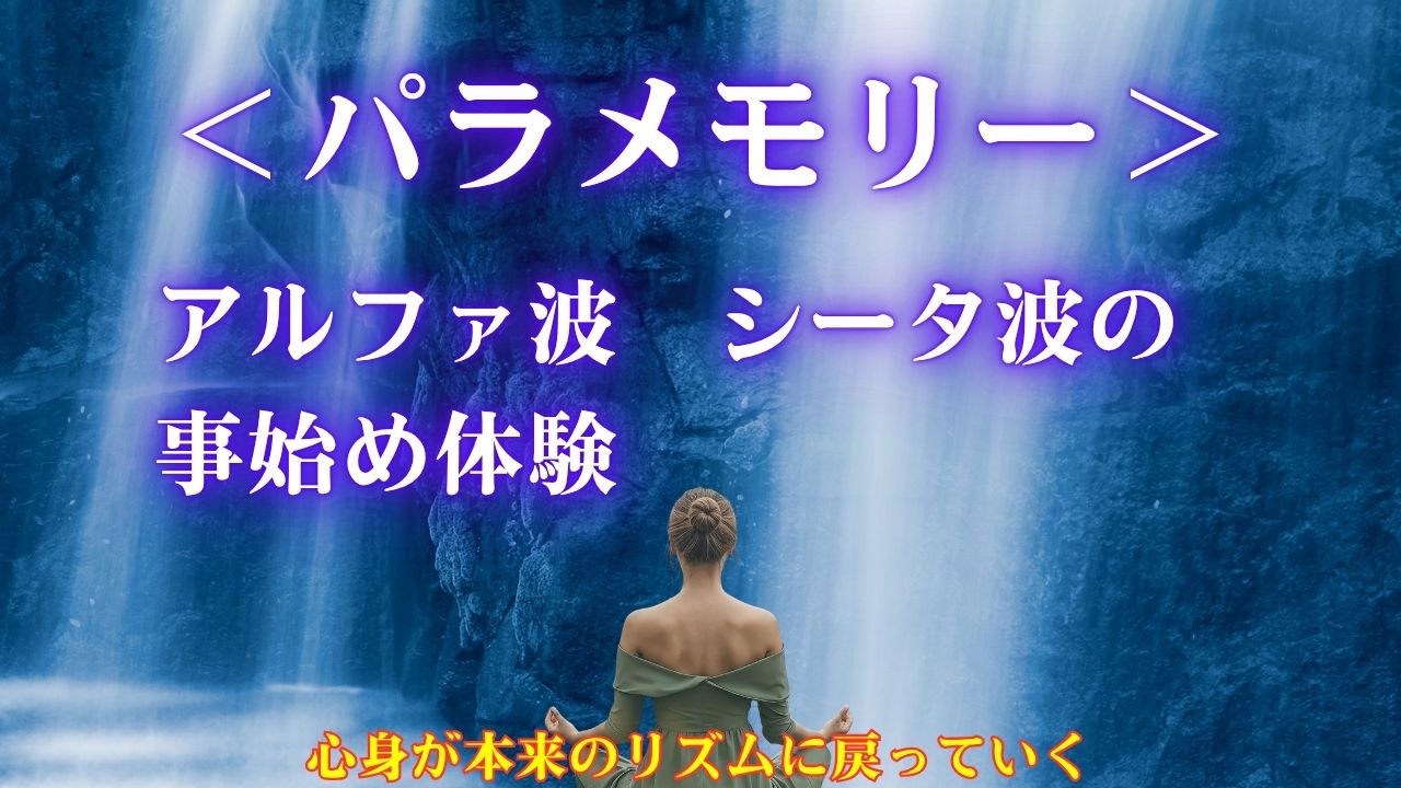 bパラメモリーでアルファ波とシータ波を体験する