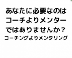 コーチよりメンター