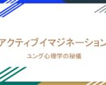 アクティブイマジネーション