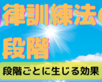 自律訓練法の３段階