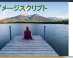 湖と森の瞑想でイメージスクリプトを体験
