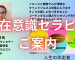 潜在意識セラピーの全体像