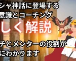 ギリシャ神話のコーチとメンター