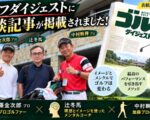 加藤金次郎　中村映禅　プロゴルファー
