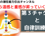 第3チャクラと自律訓練法